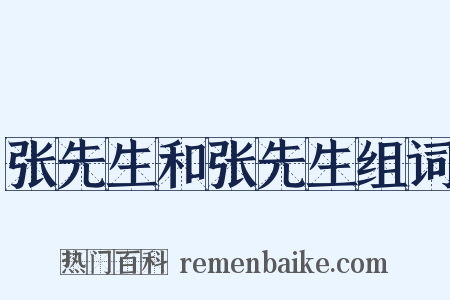 张先生和张先生组词是什么意思的图片